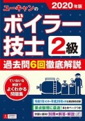 ユーキャンの2級ボイラー技士　過去問6回徹底解説　ユーキャンの資格試験シリーズ　2020