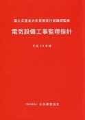 電気設備工事監理指針　平成28年