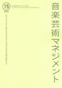 音楽芸術マネジメント（15）