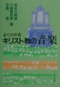 よくわかるキリスト教の音楽