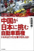 日中が争う自動車覇権（仮）　トヨタはEV化の波を乗り切れるのか