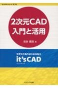 2次元CAD入門と活用