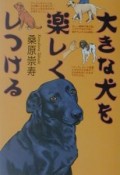 大きな犬を楽しくしつける