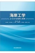 海岸工学　よくわかる海岸と港湾