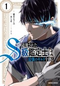 追放されたS級鑑定士は最強のギルドを創る（1）