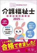 クエスチョン・バンク介護福祉士国家試験問題解説　2025