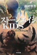 ストーンエイジKIDS