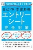 自己PR・志望動機・エントリーシート完全対策　’26年版　内定者が教える受かる書き方