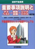 重要事項説明とアスベスト・耐震診断・シックハウス＜改訂版＞