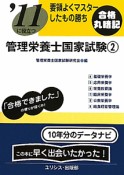 管理栄養士　国家試験　要領よくマスターしたもの勝ち　2011（2）