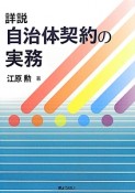 詳説　自治体契約の実務