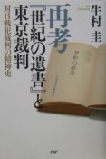 再考『世紀の遺書』と東京裁判