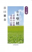 ブック型　合本聖経　甘露の法雨天使の言葉