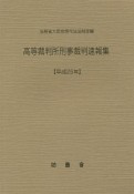 高等裁判所刑事裁判速報集　平成25年