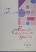 フェミニストカウンセリング研究（3）