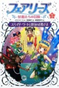フェアリーズ〜妖精たちの冒険〜　スパイダーワートと俳句のお姫さま（5）