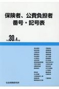 保険者、公費負担者番号・記号表　平成30年4月