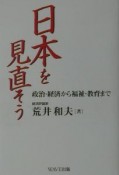 日本を見直そう