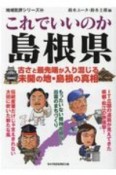 これでいいのか島根県　古さと最先端が入り混じる未開の地・島根の真実　地域批評シリーズ54