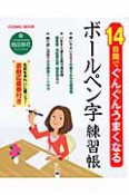 14日間でぐんぐんうまくなる　ボールペン字練習帳