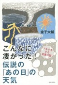 こんなに凄かった！伝説の「あの日」の天気