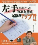 左手でなぞって物忘れ防止　記憶力アップ！！