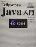 Eclipseで学ぶJava入門