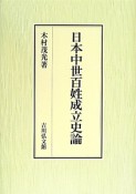 日本中世百姓成立史論