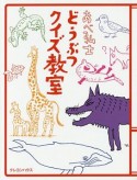 あべ弘士　どうぶつクイズ教室