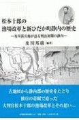 松本十郎の漁場改革と新ひだか町静内の歴史　及川甚兵衛が語る明治初期の静内