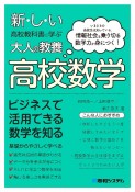 新しい高校教科書に学ぶ大人の教養　高校数学