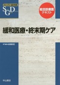 緩和医療・終末期ケア　スーパー総合医