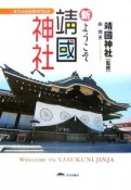 新・ようこそ靖國神社へ