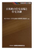 日米欧の住宅市場と住宅金融