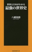 世界と日本がわかる　最強の世界史