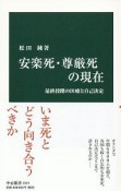 安楽死・尊厳死の現在