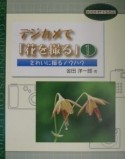 デジカメで「花を撮る」　きれいに撮るノウハウ（1）