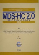 日本版MDSーHC　2．0