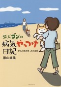 柴犬ゴンの病気やっつけ日記