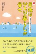 続・老後はひとり暮らしが幸せ