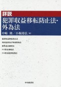 詳説　犯罪収益移転防止法・外為法