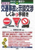 すぐに役立つ　交通事故と示談交渉　しくみと手続き