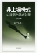 非上場株式の評価と承継対策＜改訂版＞