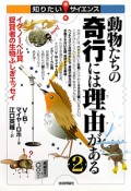 動物たちの奇行には理由がある（2）