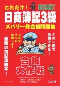 これだけ！日商簿記3級ズバリ一発合格問題集