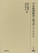 平安後期歌書と漢文学