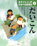 だいこん　おいしく食べる知恵　おもしろふしぎ日本の伝統食材3