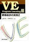 VE　program　learning　価値追求の実践（3）