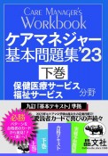 ケアマネジャー基本問題集　保健医療福祉サービス分野　’23（下）　九訂『基本テキスト』準拠