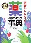 医者からもらった薬早わかり事典　’99年